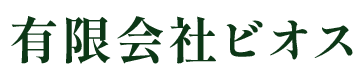 有限会社 ビオス