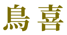 鳥喜