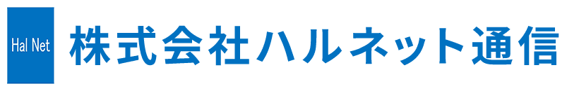 株式会社ハルネット通信