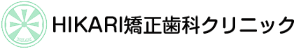 HIKARI矯正歯科クリニック
