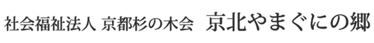 社会福祉法人 京都杉の木会