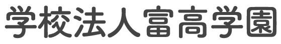 学校法人富高学園