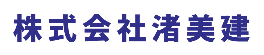 株式会社渚美建