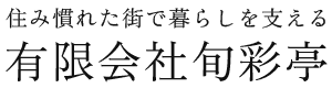 有限会社旬彩亭