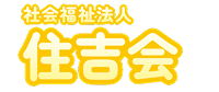 社会福祉法人 住吉会