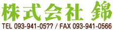 株式会社錦