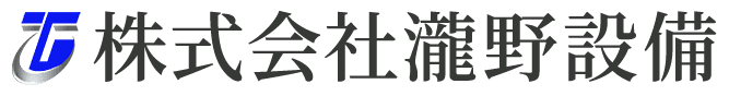 株式会社瀧野設備