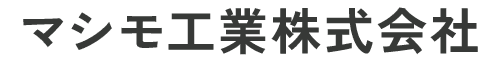 マシモ工業株式会社