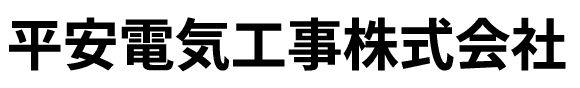 平安電気工事株式会社
