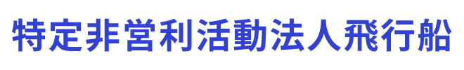 特定非営利活動法人飛行船