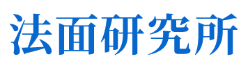 法面研究所