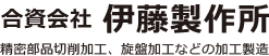 合資会社伊藤製作所