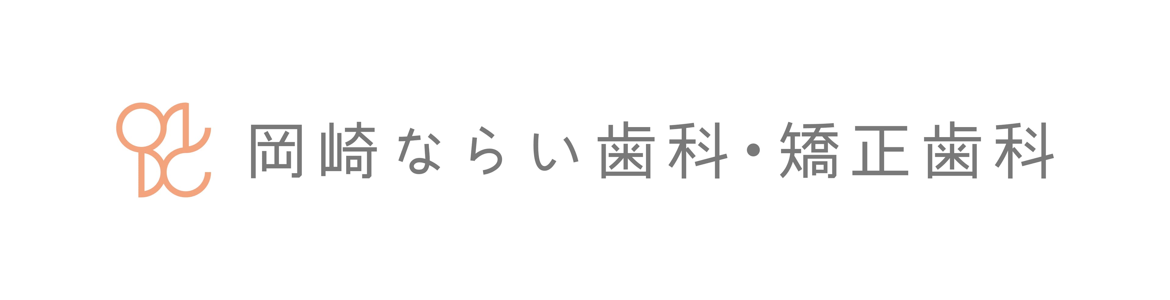 岡崎ならい歯科矯正歯科