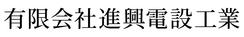 有限会社進興電設工業