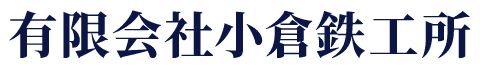 有限会社小倉鉄工所
