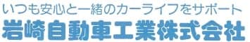 岩崎自動車工業株式会社