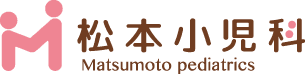 松本小児科
