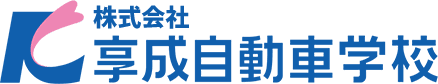 株式会社享成自動車学校