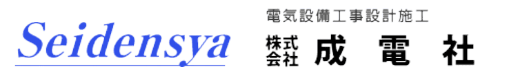 株式会社成電社
