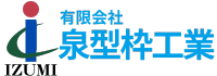 有限会社泉型枠工業