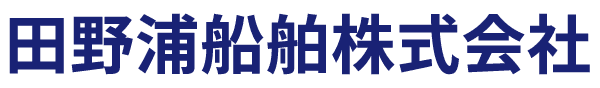 田野浦船舶株式会社