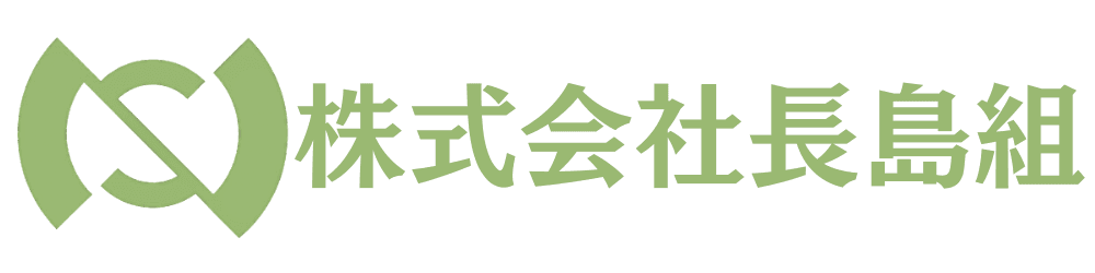 株式会社長島組