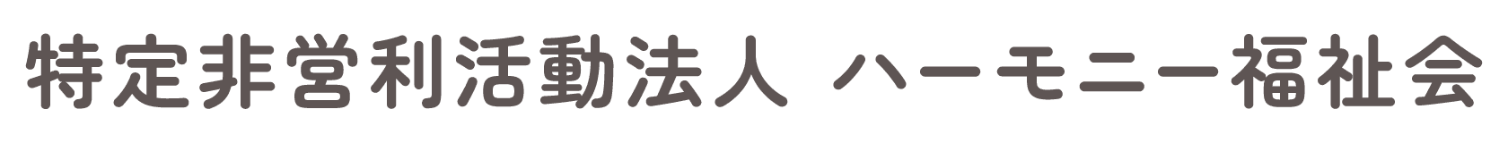特定非営利活動法人 ハーモニー福祉会