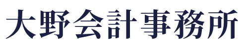 大野会計事務所
