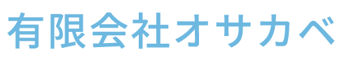 有限会社オサカベ