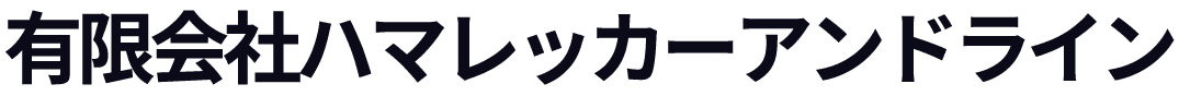 有限会社ハマレッカーアンドライン