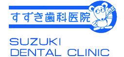 すずき歯科医院