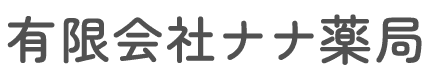 有限会社ナナ薬局