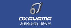 有限会社岡山製作所
