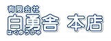 有限会社白勇舎本店