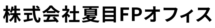 株式会社夏目FPオフィス
