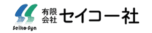 有限会社セイコー社
