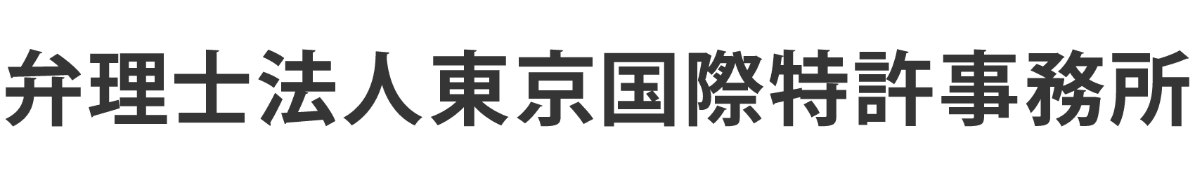 弁理士法人東京国際特許事務所