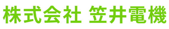 株式会社 笠井電機