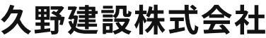 久野建設株式会社