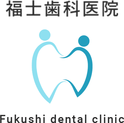 福士歯科医院
