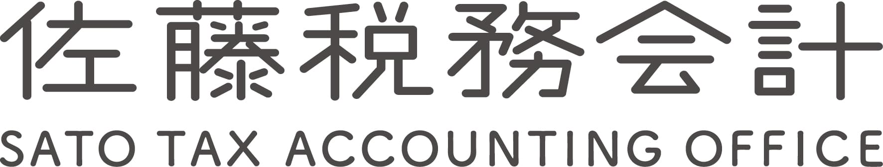 佐藤税務会計事務所