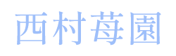 西村苺園