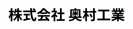 株式会社奥村工業