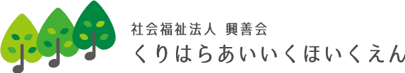 社会福祉法人興善会 くりはら愛育保育園