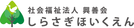 社会福祉法人興善会　しらさぎ保育園