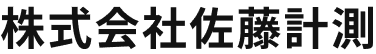 株式会社佐藤計測