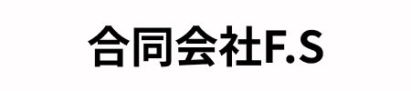 合同会社F.S