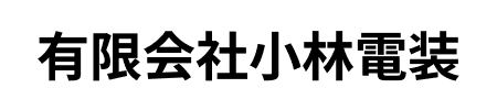 有限会社小林電装
