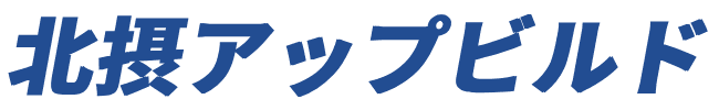 北摂アップビルド