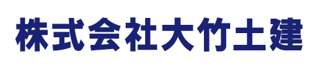 株式会社大竹土建